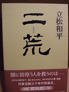 深田久弥と立松和平 クライマーｄｏｎの汗物語