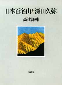 深田久弥と立松和平 クライマーｄｏｎの汗物語