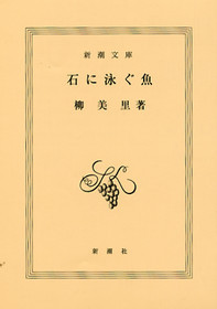 石 に 泳ぐ 魚 事件