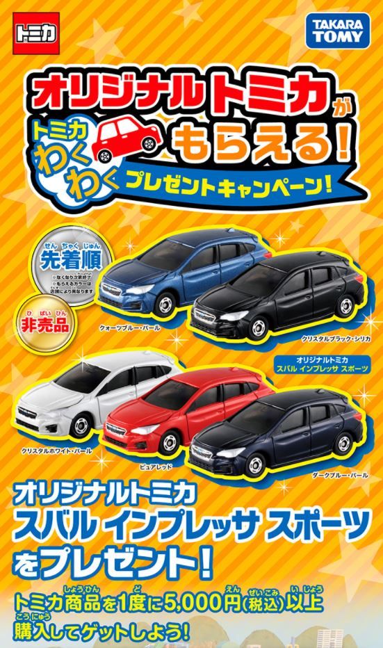 キャンペーン情報 オリジナルトミカがもらえる トミカわくわくプレゼントキャンペーン 限 期間限定ですっ 3inchダイキャストミニカーコレクション トミカ マジョレット キャンペーン情報 オリジナルトミカがもらえる トミカわくわくプレゼントキャンペーン 限 期間限定ですっ 3inchダイキャストミニカーコレクション トミカ マジョレット