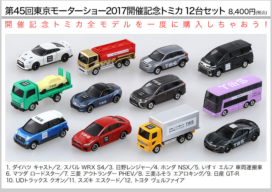 新製品情報】第45回東京モーターショー2017開催記念トミカ : [限] 期間