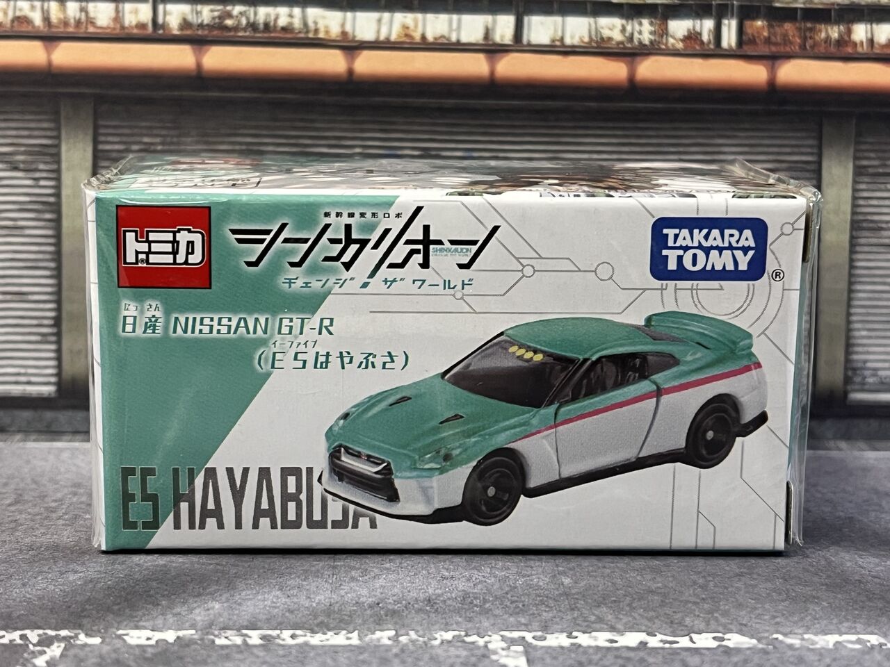 シンカリオンCW トミカ 日産 NISSAN GT-R(E5 はやぶさ)・・・第