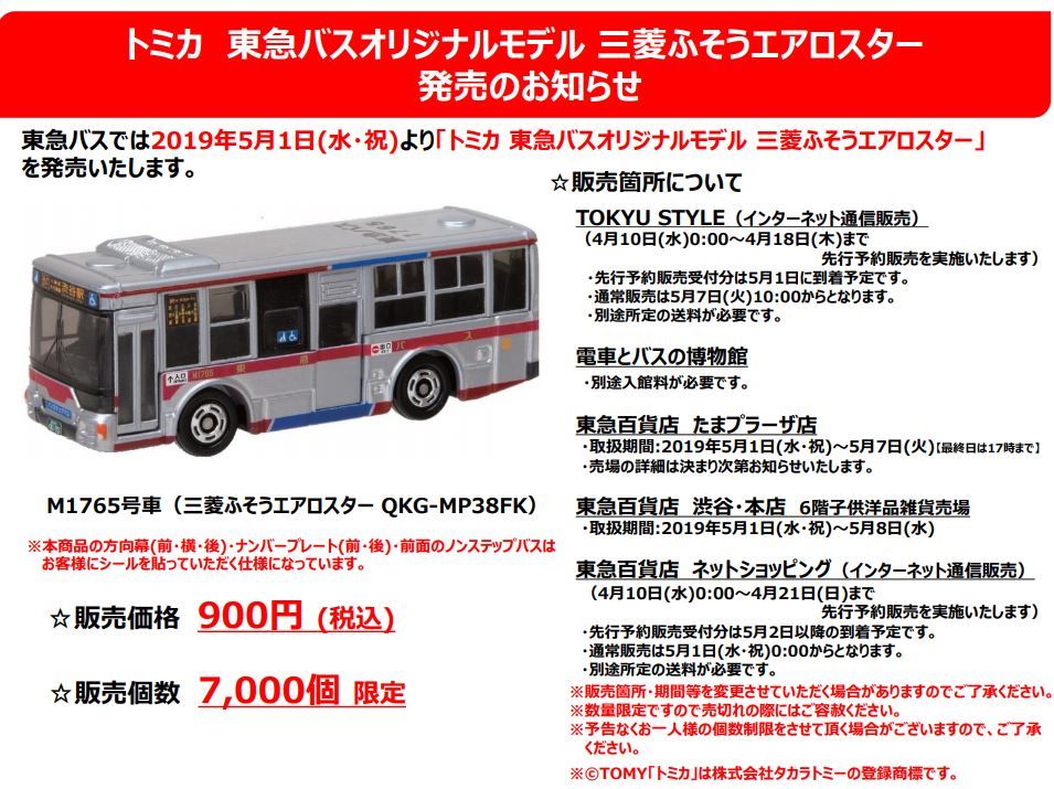 新製品情報・4/10先行予約受付開始】トミカ 東急バスオリジナルモデル