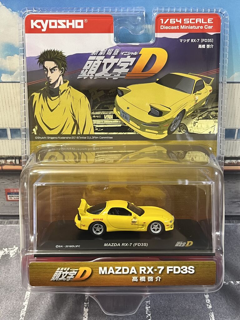 忘れたころに届く頭文字D : [限] 期間限定ですっ！！-3inchダイ