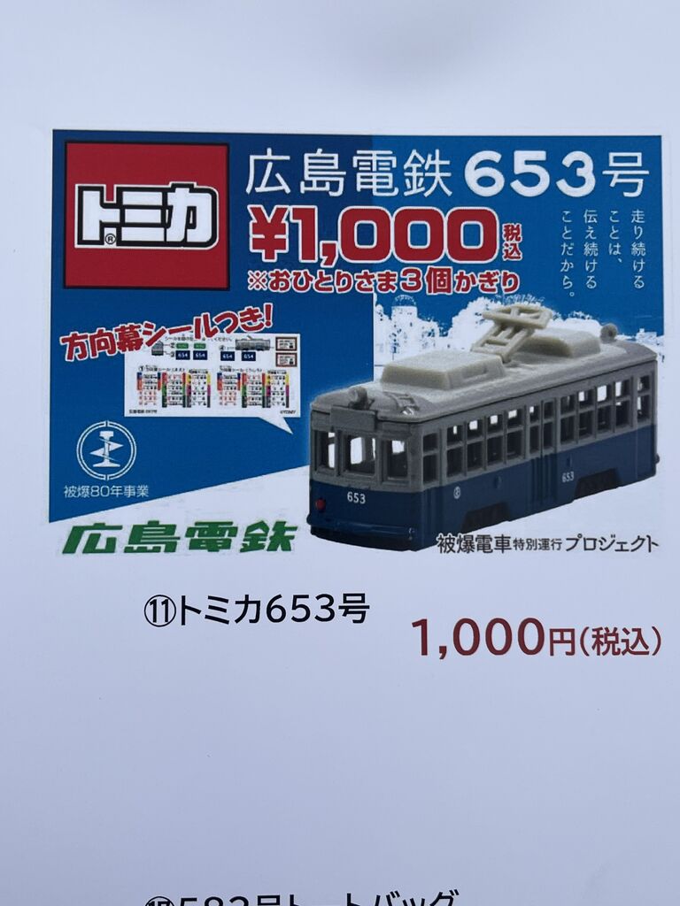 11月のトミカ（万博鉄道まつり2025 with 観光EXPO）・・・第916回今日