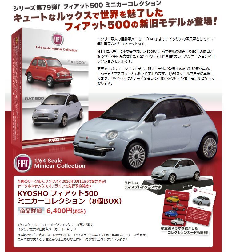 新製品情報】2/16予約開始!!KYOSHO フィアット500ミニカー 新製品情報】2/16予約開始!!KYOSHO フィアット500ミニカー
