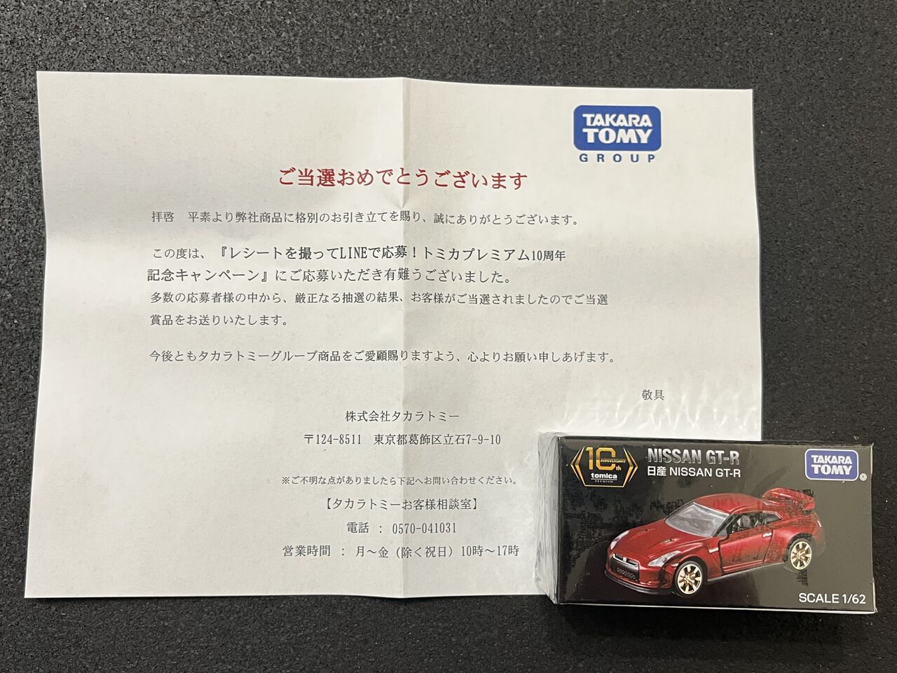 トミカプレミアム　10周年記念キャンペーン当選品　日産 NISSAN GT-R トミカプレミアム10周年記念キャンペーン 日産 NISSAN GT-R