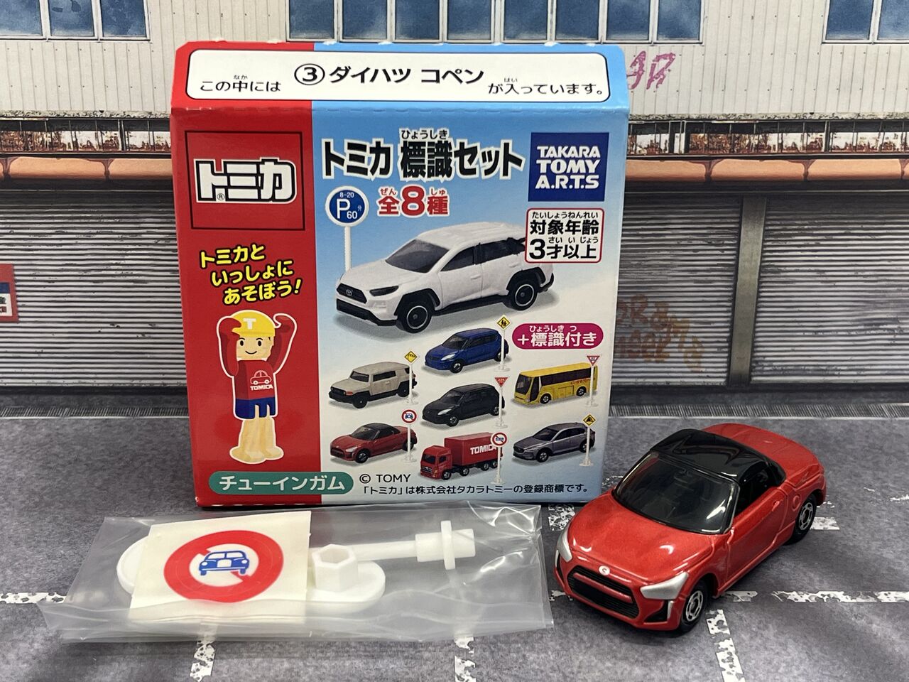 トミカ 標識セット 第15弾 ③ダイハツ コペン・・・第802回今日の