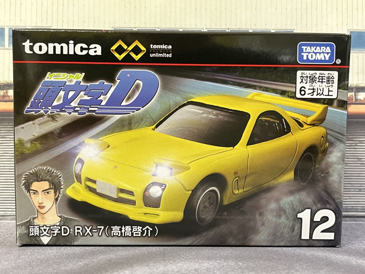 トミカプレミアム unlimited 12 頭文字D マツダRX-7(高橋啓介