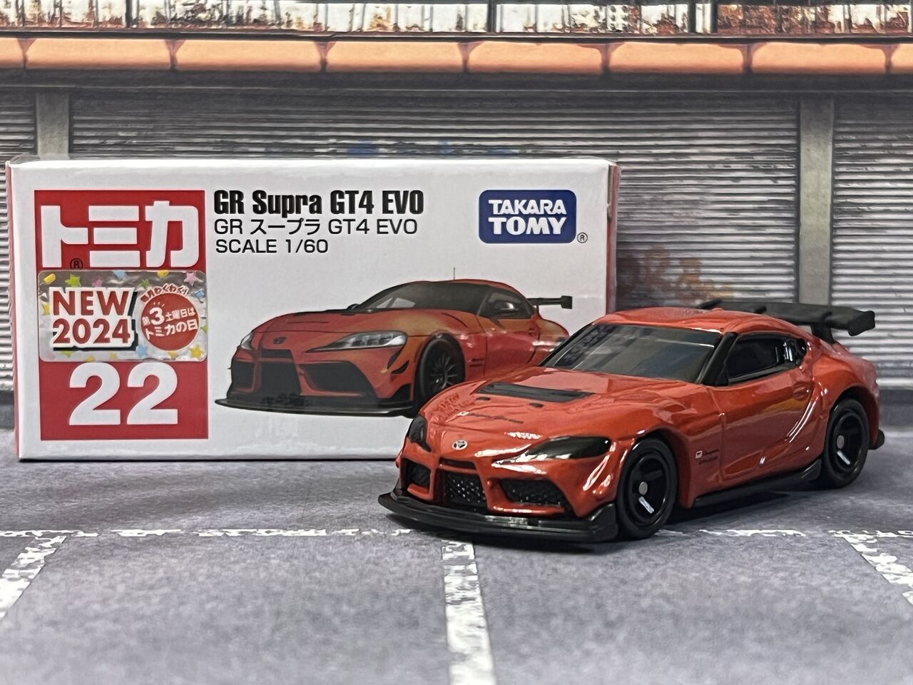 トミカ ミニカーセット GRスープラ GT4 EVO 他 4904810917267.jpg