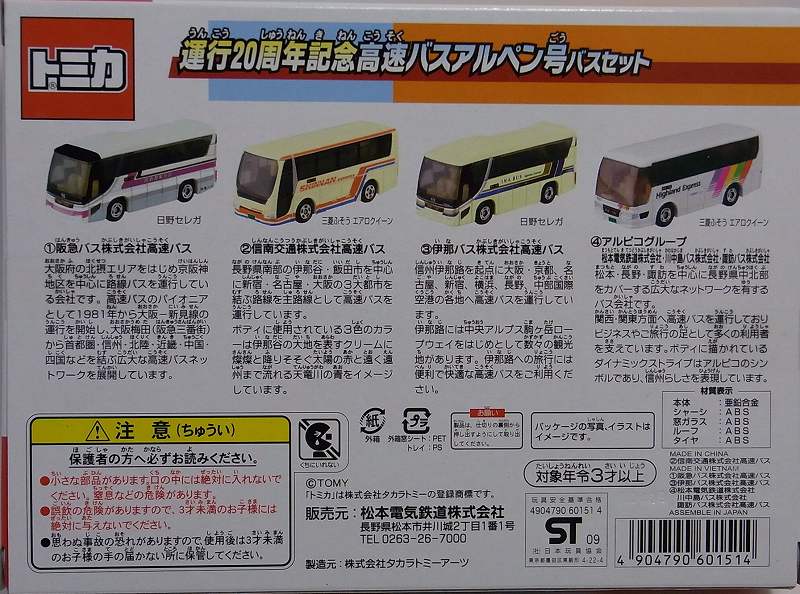 トミカ特注ギフトセット運行20周年記念高速バスアルペン号バス
