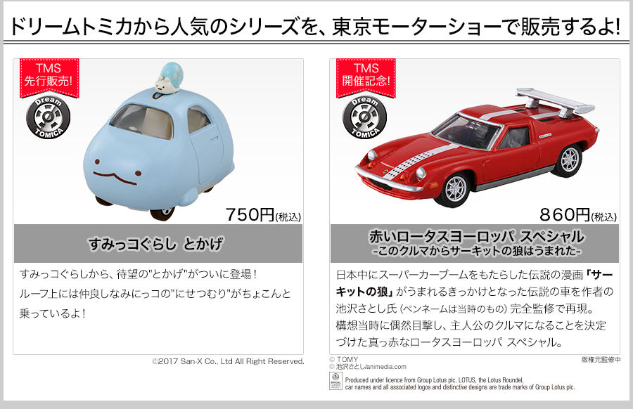 新製品情報】ドリームトミカ すみっこコぐらし トカゲ : [限