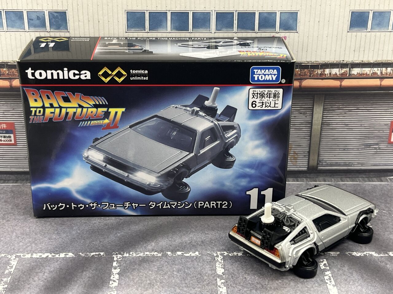 トミカプレミアムunlimited 11 バック・トゥ・ザ・フューチャー