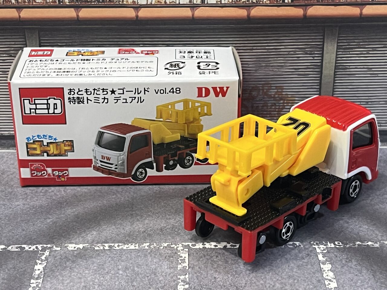 おともだち☆ゴールド vol.48 特製トミカ デュアル・・・第832回