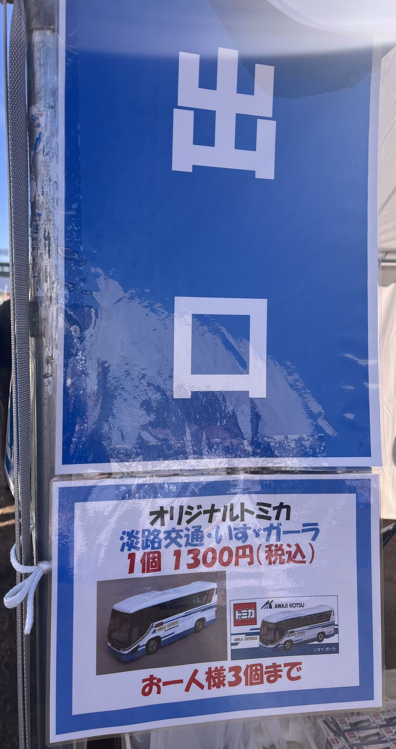 11月のトミカ（万博鉄道まつり2025 with 観光EXPO）・・・第916回今日