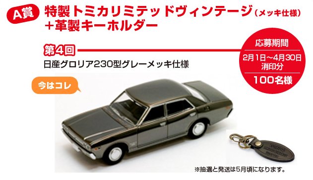トミカリミテッドビンテージneo 5周年記念グロリア（LV-N20a