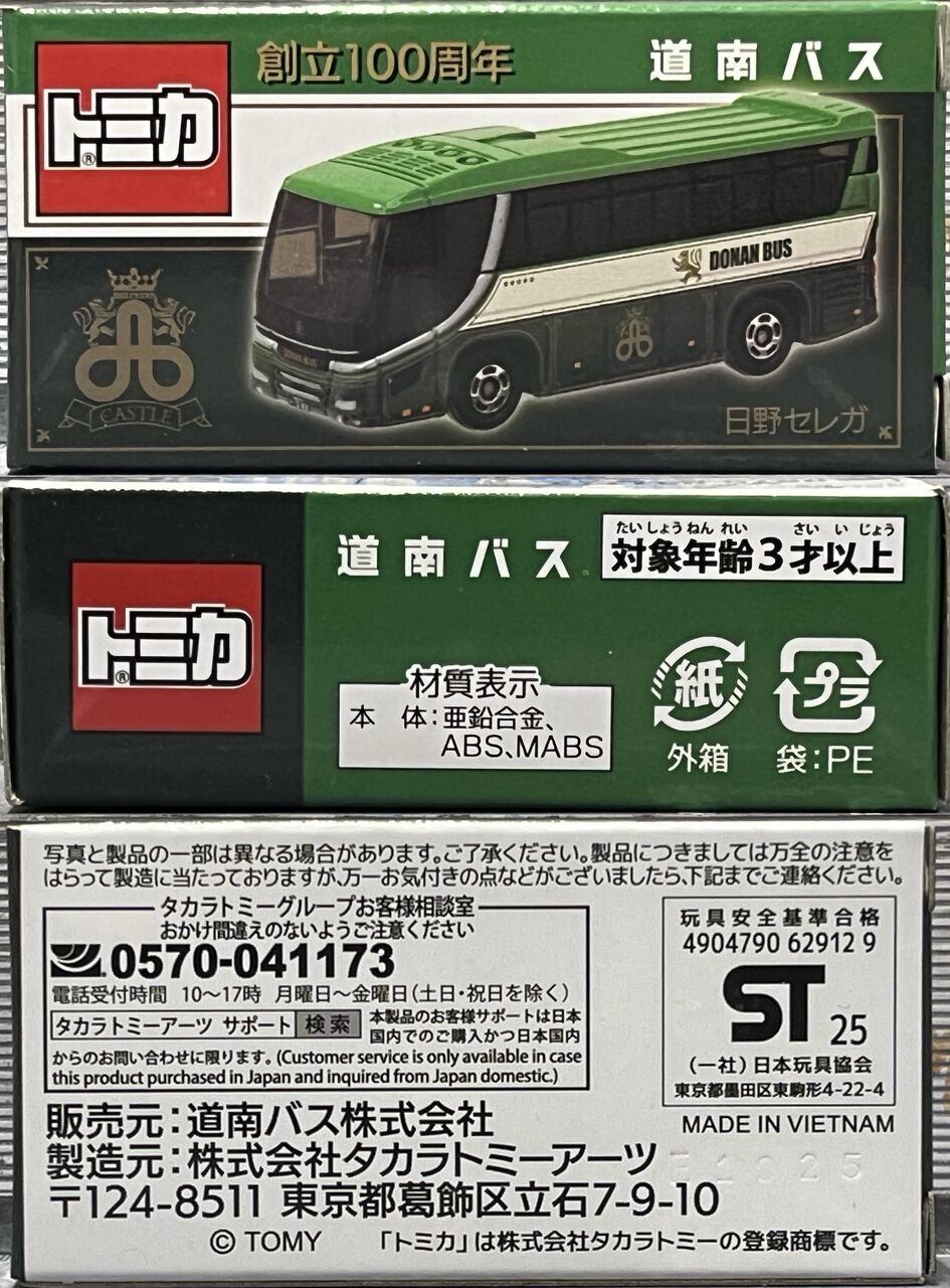 1時間発送！トミカ 道南バス 創立100周年　日野セレガ　ミニカー 5個セット 創立100周年記念道南バスオリジナルトミカ 日野セレガ・・・第