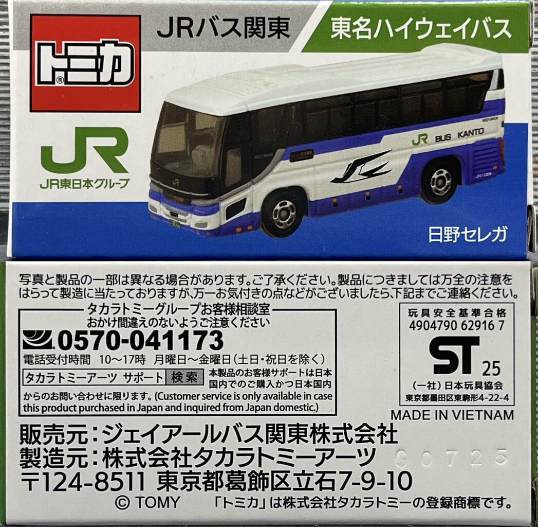 JRバス関東 東名ハイウェイバス 日野セレガ・・・第890回今日のトミカ