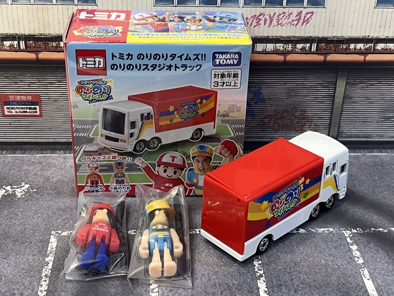 トミカ のりのりタイムズ のりのりスタジオトラック・・・第852
