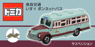 怒涛の特注トミカ5種類発売!!第24回スルッとKANSAIバスまつり 怒涛の特注トミカ5種類発売!!第24回スルッとKANSAIバスまつり