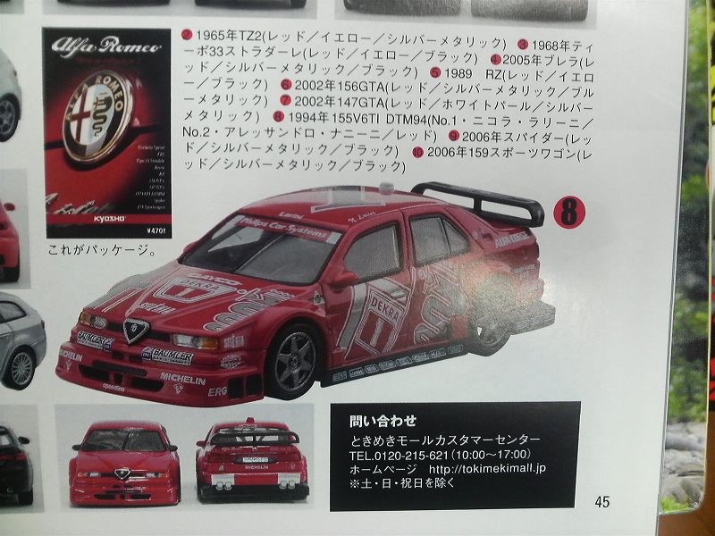 新製品情報】サークルKサンクス京商 アルファロメオ ミニカー