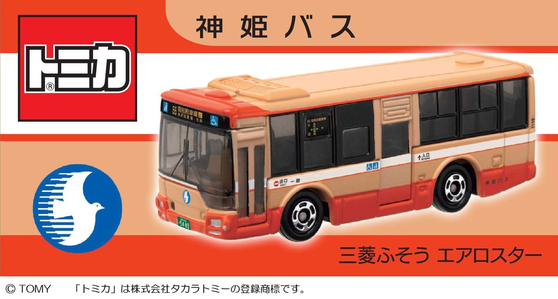怒涛の特注トミカ5種類発売!!第24回スルッとKANSAIバスまつり 怒涛の特注トミカ5種類発売!!第24回スルッとKANSAIバスまつり