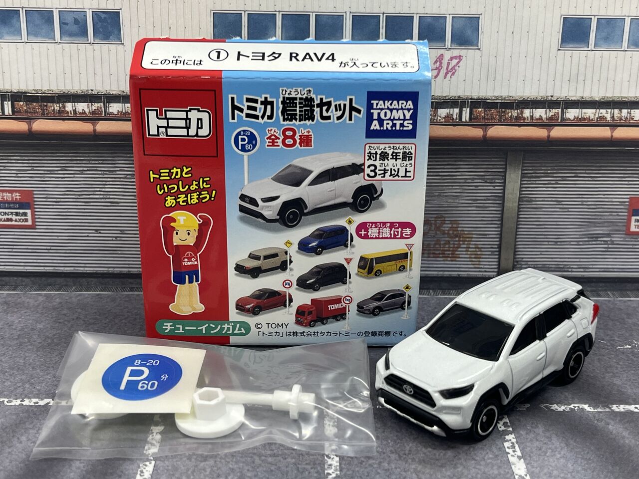 トミカ 標識セット 第15弾 ①トヨタ RAV4・・・第803回今日のトミカ