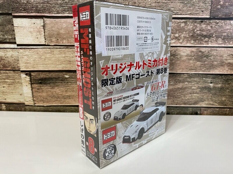 ＭＦゴースト　全巻　トミカ付き MFゴースト（8）限定版 ※相葉瞬仕様のGT-Rトミカ付き : ミニカー