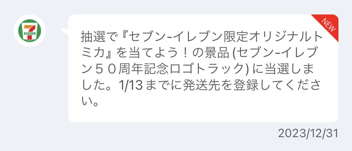 セブンイレブンアプリキャンペーン 50周年ロゴトラック Amazon.co.jp: セブンイレブン 50周年記念ロゴトラック 限定抽選