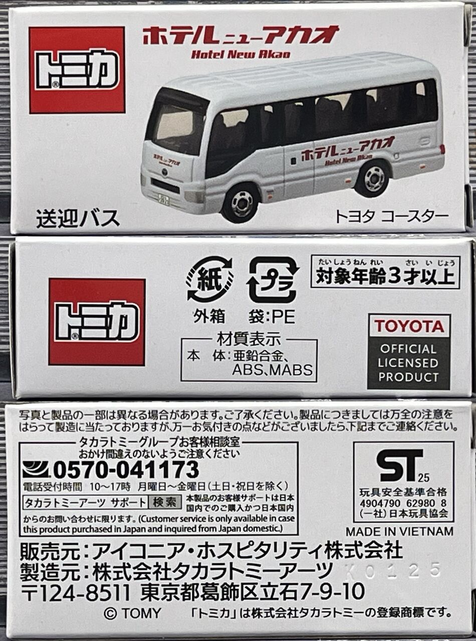 送迎ハイエースもトミカ化！？・・・第933回今日のトミカ : [限] 期間