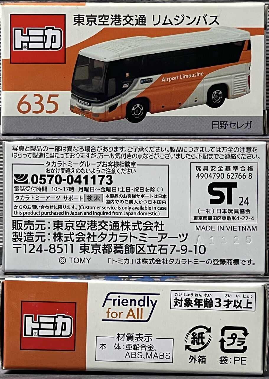 トミカ リムジンバス 635 881 セット トミカ 空港リムジンバス 635 881