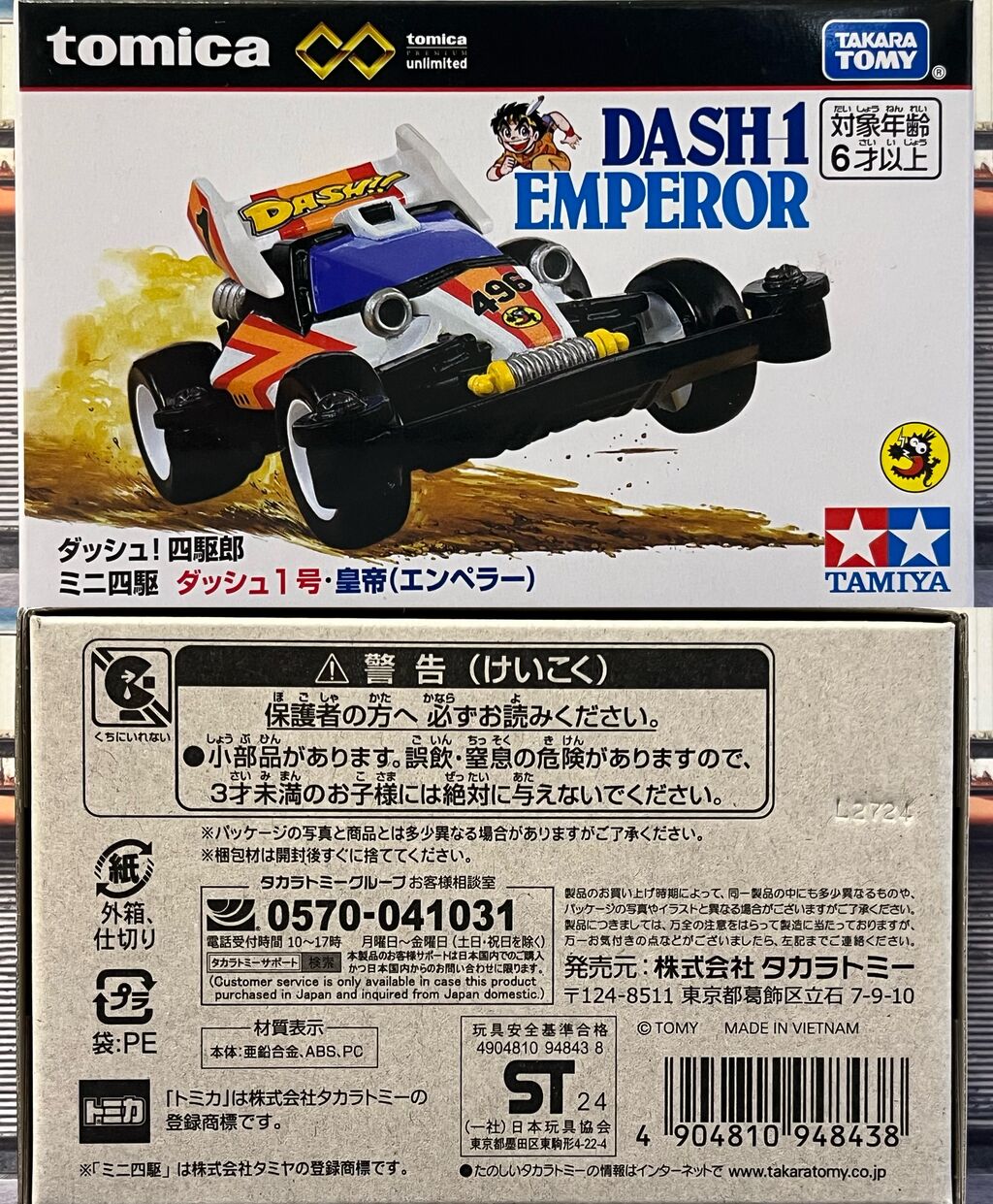 トミカプレミアムunlimited ダッシュ!四駆郎 ミニ四駆 ダッシュ1号