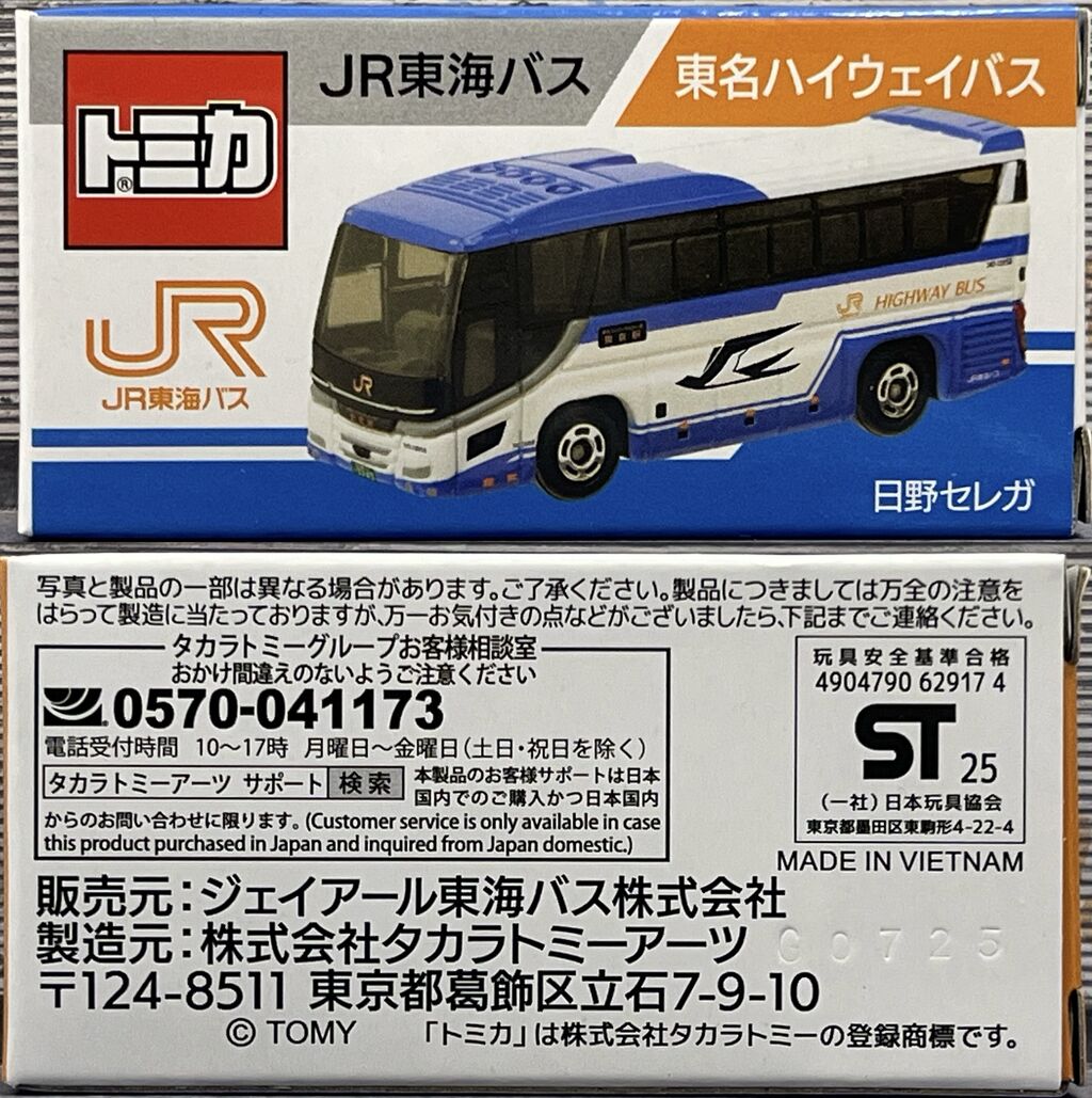 JR東海バス 東名ハイウェイバス 日野セレガ・・・第891回今日のトミカ
