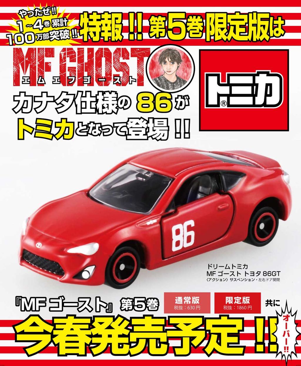 新製品情報 ドリームトミカ Mf ゴースト トヨタ 86gt 限 期間限定ですっ 3inchダイキャストミニカーコレクション トミカ マジョレット