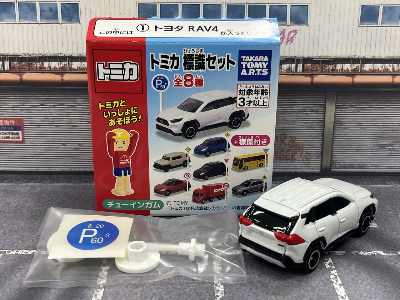 トミカ 標識セット 第15弾 ①トヨタ RAV4・・・第803回今日のトミカ