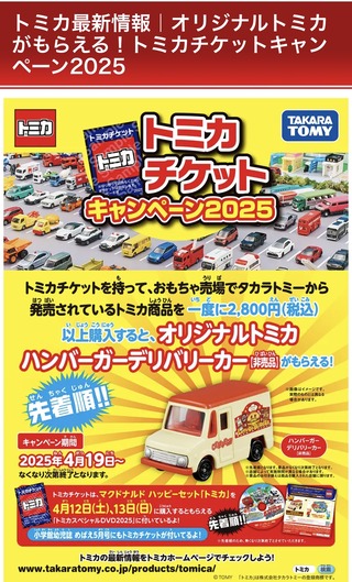 トミカ　チケットキャンペーン　2025 ハンバーガーデリバリーカー　6台 トミカ チケットキャンペーン 2025 ハンバーガーデリバリーカー