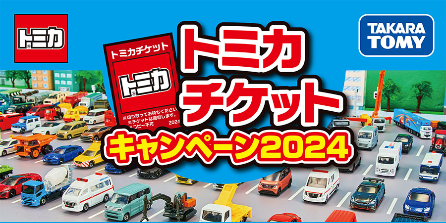 トミカ　チケットキャンペーン　2018 2022 2025年最新】トミカ トミカ チケット キャンペーン2018 トミカ