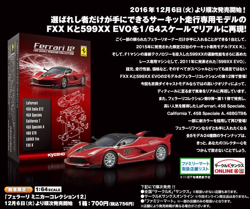 新製品情報】KYOSHO フェラーリ・ミニカーコレクション12 : [限 新製品情報】KYOSHO フェラーリ・ミニカーコレクション12 : [限