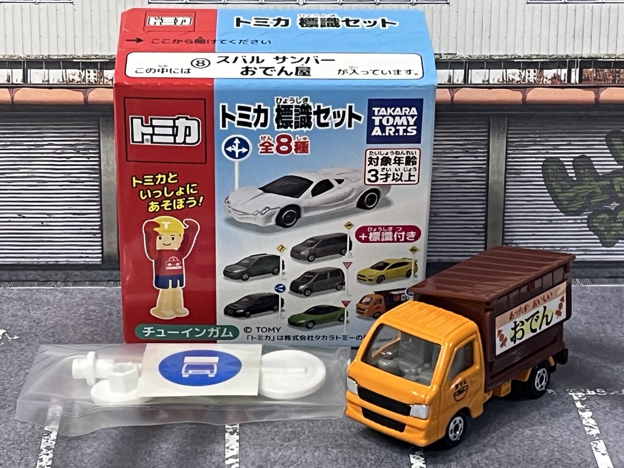 寒い夜にはあつあつのおでんを・・・第479回今日のトミカ : [限] 期間