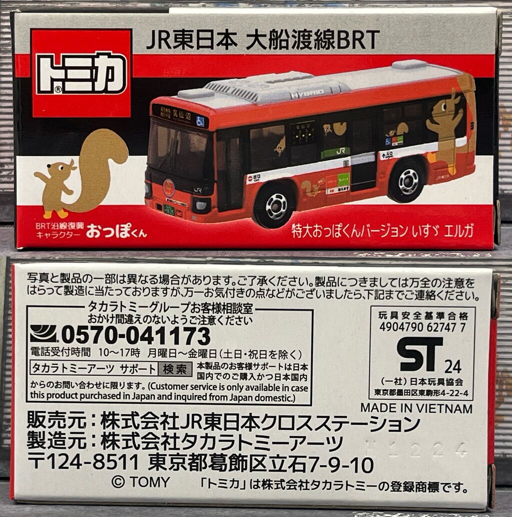 JR東日本 大船渡線BRT 特大おっぽくんバージョン いすゞ エルガ