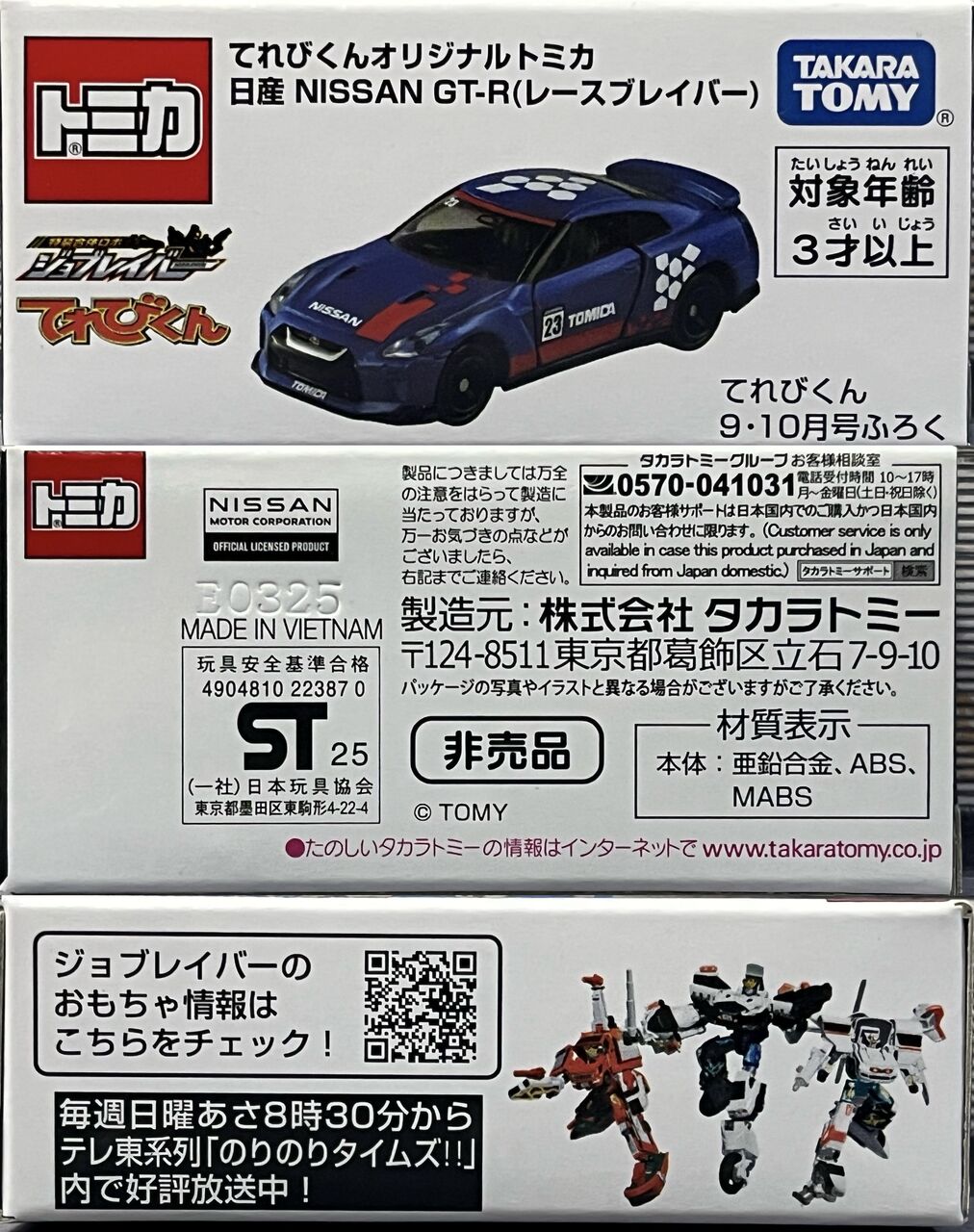 トミカ×てれびくん初のコラボのGT-R・・・第859回今日のトミカ