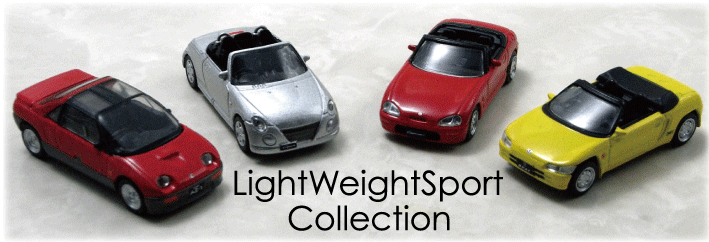 新製品情報】アオシマ 1/64 ライトウェイトスポーツ 新製品情報】アオシマ 1/64 ライトウェイトスポーツ