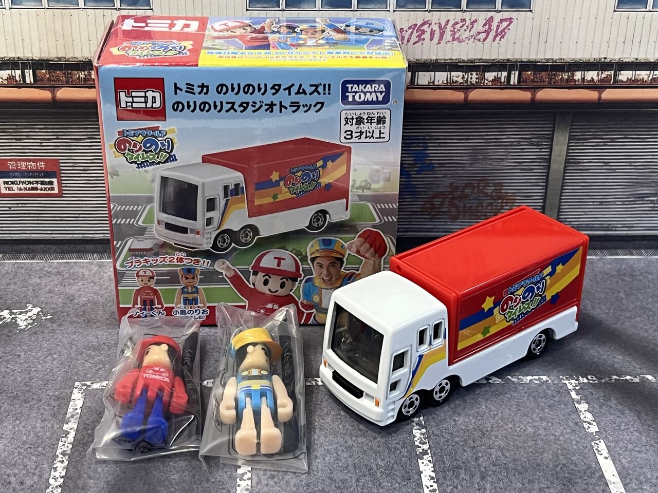 トミカ のりのりタイムズ のりのりスタジオトラック・・・第852