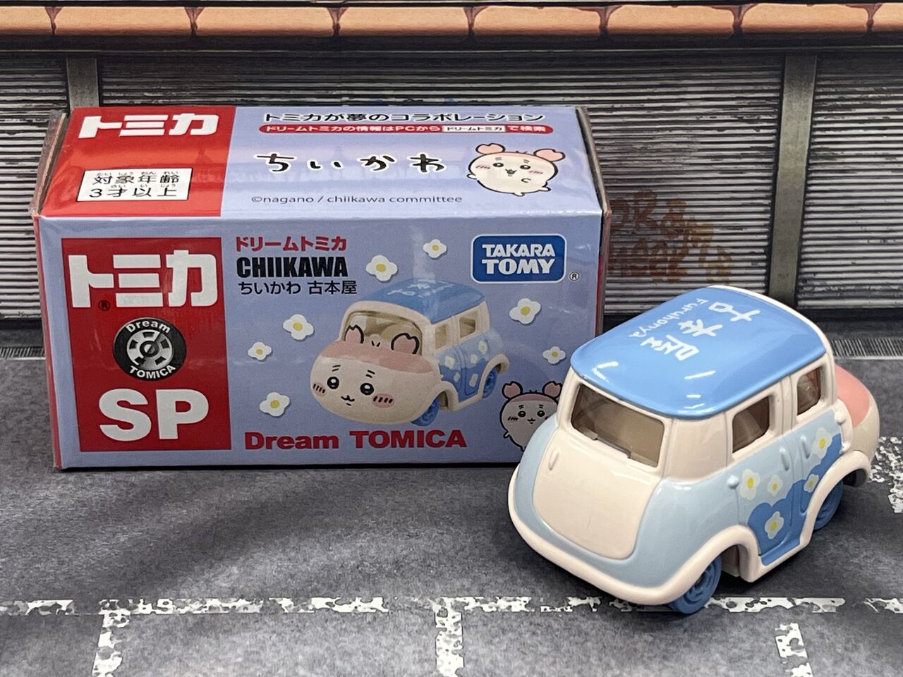 ドリームトミカ SP ちいかわ 古本屋・・・第869回今日のトミカ
