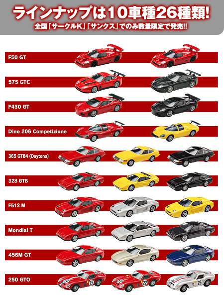 【3】サークルKサンクス限定　フェラーリミニカーコレクション3 Amazon.co.jp: サークルKサンクス限定 京商 フェラーリ