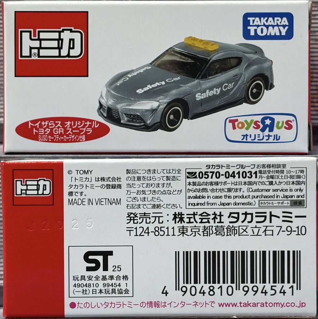 トイザらス オリジナル トヨタ GR スープラ SUGO セーフティーカー