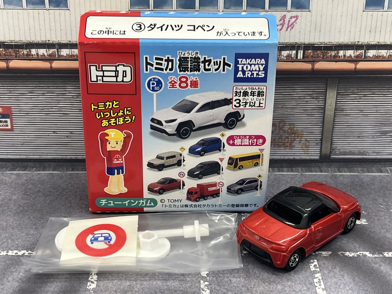 トミカ 標識セット 第15弾 ③ダイハツ コペン・・・第802回今日の