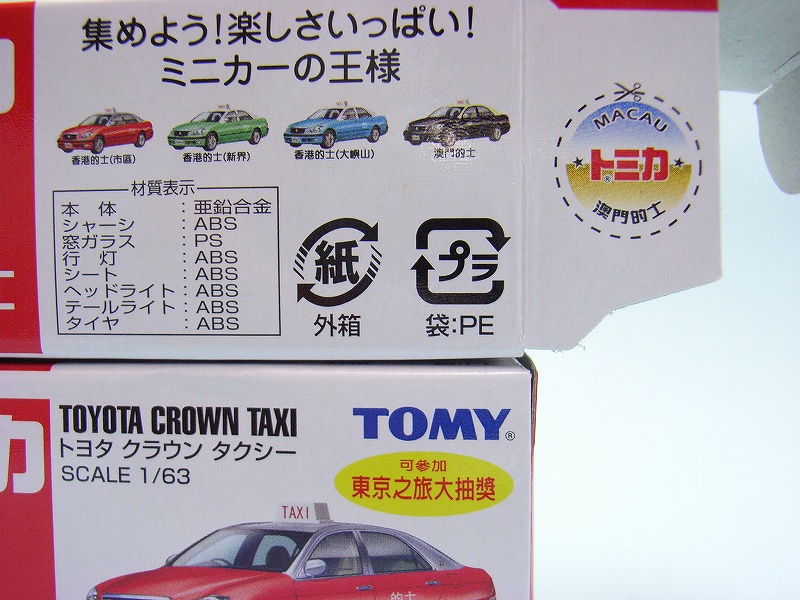 第83回 今日のトミカ 『香港的士・澳門的士 クラウンタクシー』 : [限
