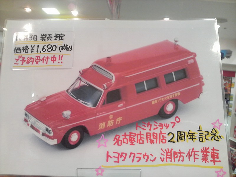 新製品情報】トミカショップ名古屋店開店2周年記念 トヨタ FS45V