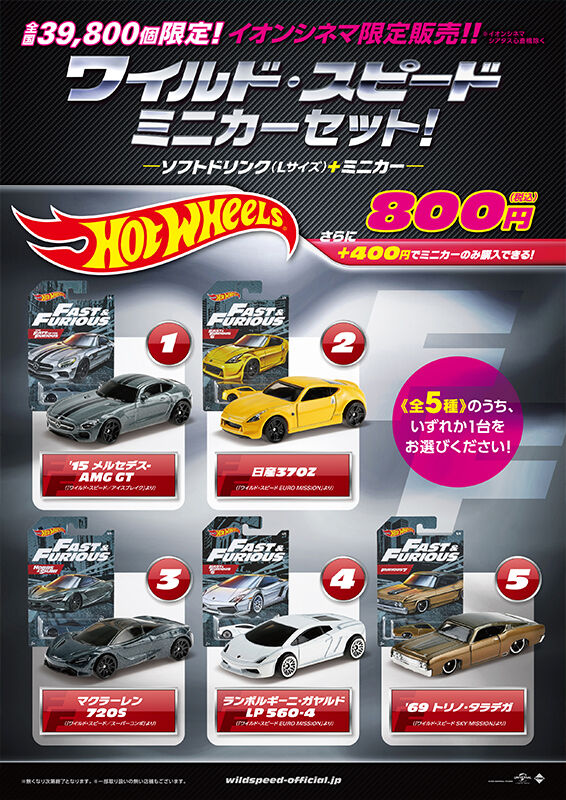 2021年版 イオンシネマでワイルドスピードミニカーセット : [限